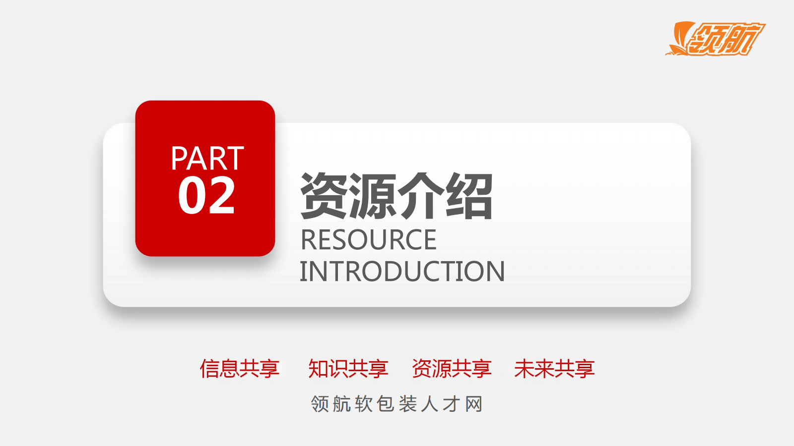 【领航软包装人才网】-网站介绍-给客户_20240624123812_06.png